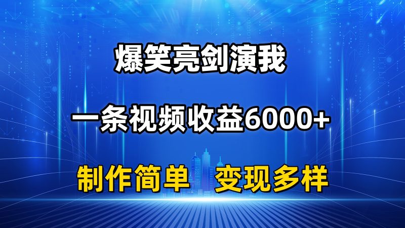 （第9372期）抖音热门爆笑亮剑演我，一条视频收益6000+，条条爆款，制作简单，多种变现