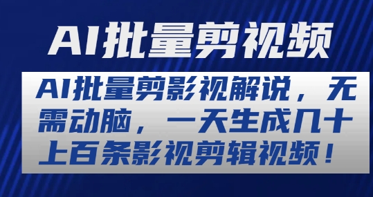 （第9312期）AI批量剪影视解说，无需动脑，一天生成几十上百条影视剪辑视频