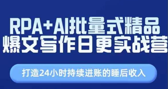 （第9797期）RPA+AI批量式精品爆文写作日更实战营，打造24小时持续进账的睡后收入