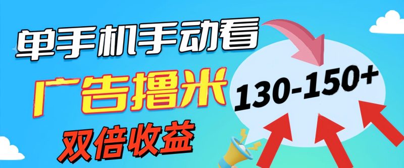 （第9708期）新老平台看广告，单机暴力收益130-150＋，无门槛，安卓手机即可，操作…