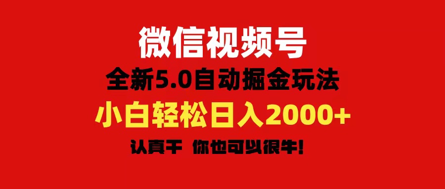 （第9785期）微信视频号变现，5.0全新自动掘金玩法，日入利润2000+有手就行