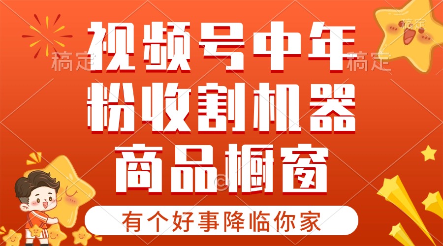 （第9059期）【有个好事降临你家】-视频号最火赛道，商品橱窗，分成计划 条条爆