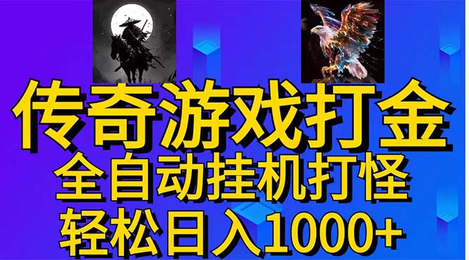 （第9566期）武神传奇游戏游戏掘金 全自动挂机打怪简单无脑 新手小白可操作 日入1000+