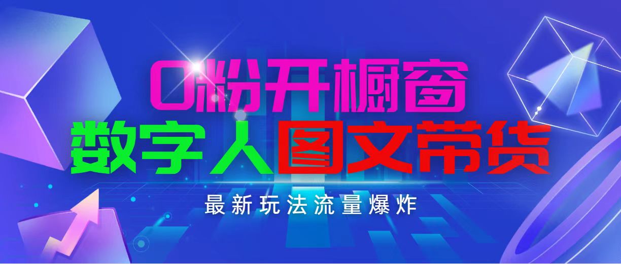 （第9406期）抖音最新项目，0粉开橱窗，数字人图文带货，流量爆炸，简单操作，日入1000