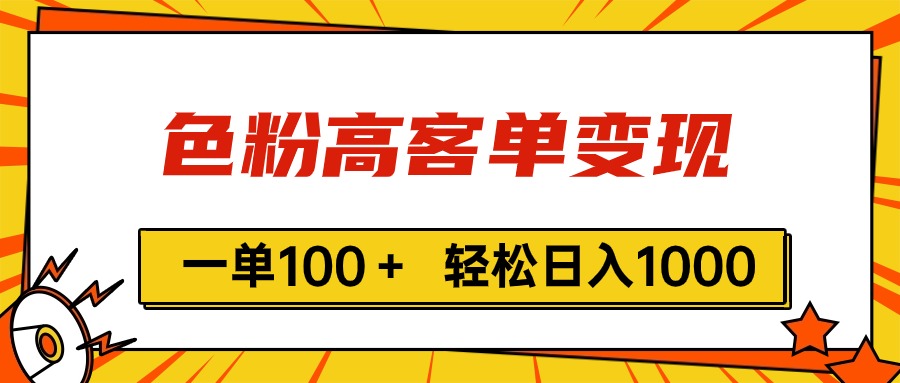 （第9617期）色粉高客单变现，一单100＋ 轻松日入1000,vx加到频繁