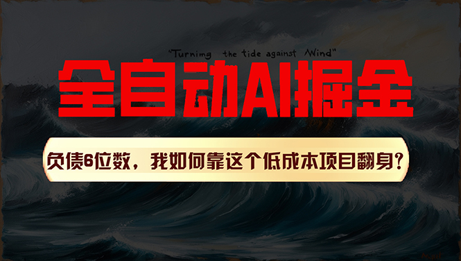 （第9754期）利用一个插件！自动AI改写爆文，多平台矩阵发布，负债6位数，就靠这项…