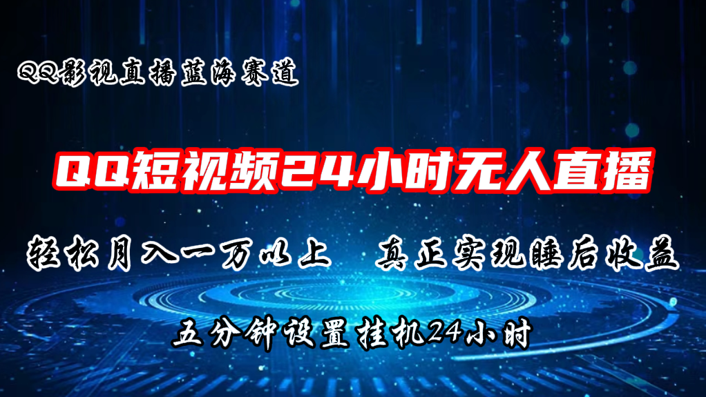 （第9493期）2024蓝海赛道，QQ短视频无人播剧，轻松月入上万，设置5分钟，直播24小时