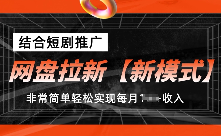 （第9270期）网盘拉新【新模式】，结合短剧推广，听话照做，非常简单轻松实现每月1w+收入