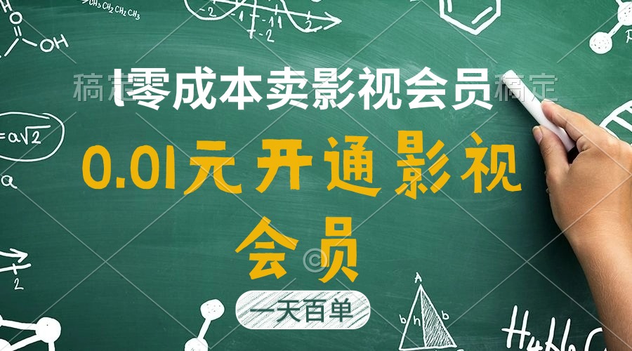 （第9262期）直开影视APP会员只需0.01元，一天卖出上百单，日产四位数