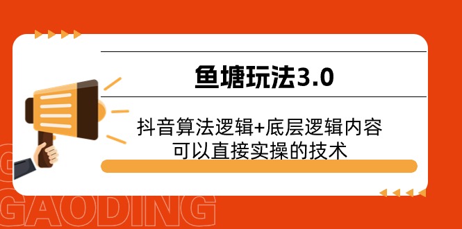 （第9353期）鱼塘玩法3.0：抖音算法逻辑+底层逻辑内容，可以直接实操的技术