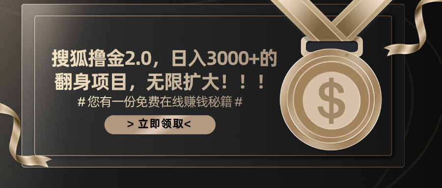 （第9564期）搜狐撸金2.0日入3000+，可无限扩大的翻身项目