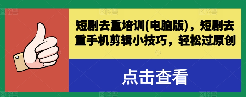 （第9530期）短剧去重培训(电脑版)，短剧去重手机剪辑小技巧，轻松过原创