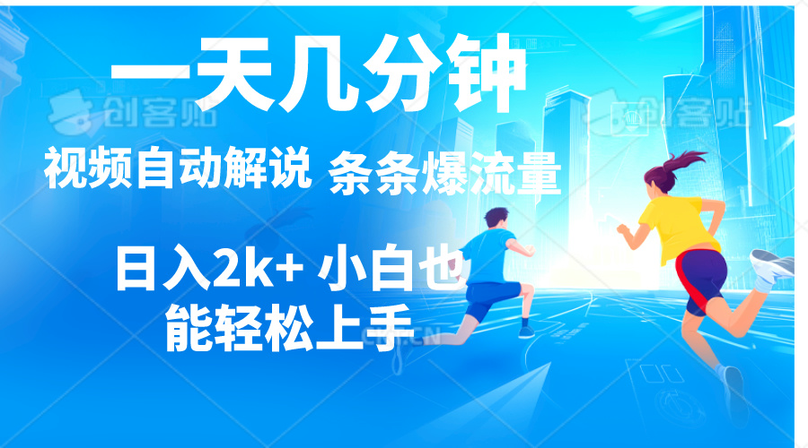 （第9295期）视频一键解说，一天几分钟，小白无脑操作，日入2000+，多平台多方式变现