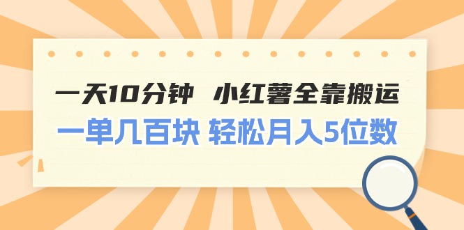 （第9491期）一天10分钟 小红薯全靠搬运  一单几百块 轻松月入5位数