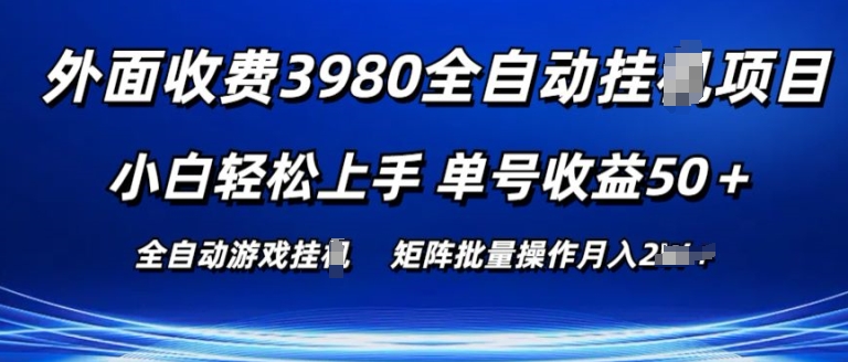 （第9217期）外面收费3980游戏自动搬砖项目 小白轻松上手 单号收益50+ 可批量操作