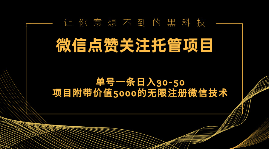 （第9525期）视频号托管点赞关注，单微信30-50元，附带价值5000无限注册微信技术