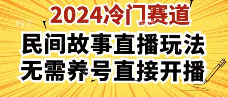 （第9677期）2024酷狗民间故事直播玩法3.0.操作简单，人人可做，无需养号、无需养号、无需养号，直接开播