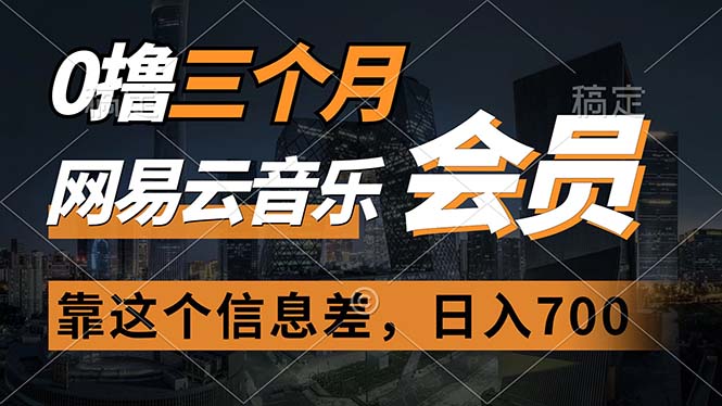 （第9264期）0撸三个月网易云音乐会员，靠这个信息差一天赚700，月入2w