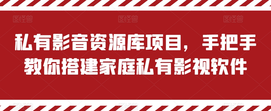 （第9179期）私有影音资源库项目，手把手教你搭建家庭私有影视软件