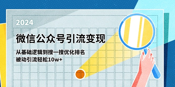 （第9755期）微信公众号-引流变现课-从基础逻辑到搜一搜优化排名，被动引流轻松10w+