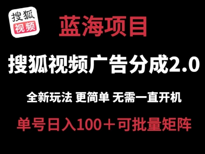 （第9678期）搜狐视频2.0 全新玩法成本更低 操作更简单 无需电脑挂机 云端自动挂机单号日入100+可矩阵