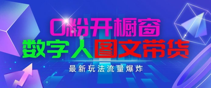 （第9448期）抖音最新项目，0粉开橱窗，数字人图文带货，流量爆炸，简单操作，日入1K+