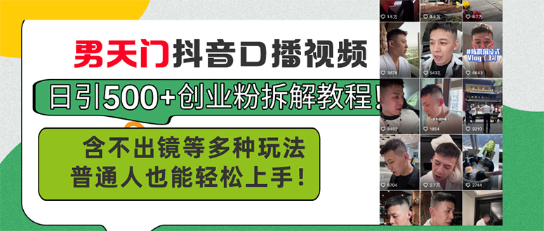 （第9527期）男天门抖音口播视频日引500+创业粉拆解教程！含不出镜等多种玩法普通人…