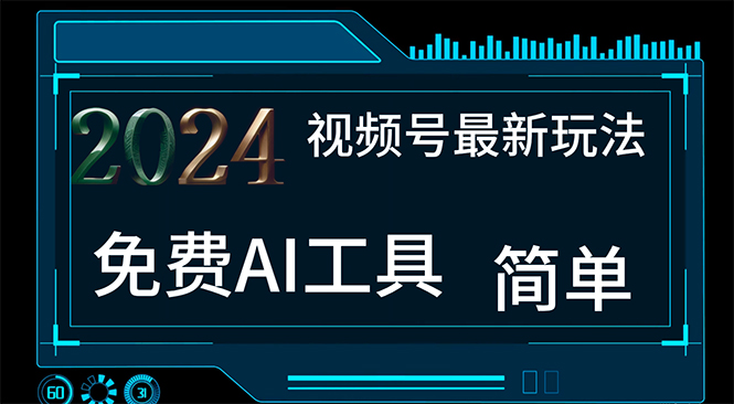 （第9642期）2024视频号最新，免费AI工具做不露脸视频，每月10000+，小白轻松上手