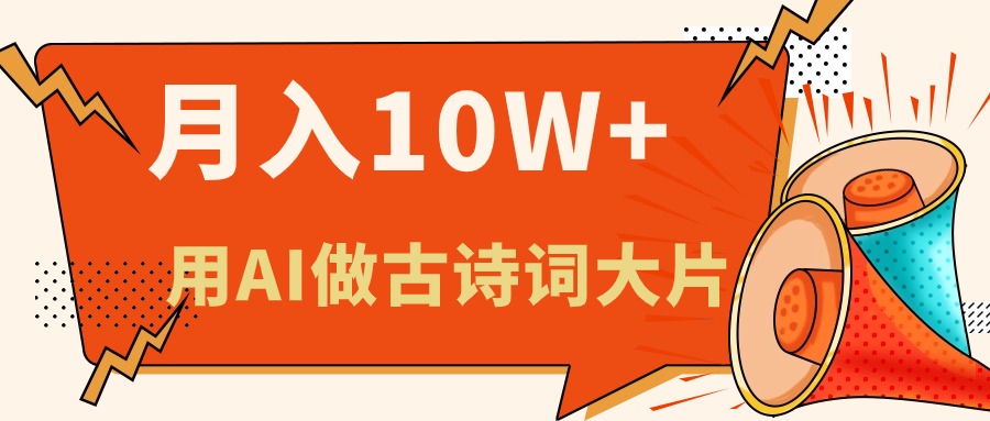 （第9303期）利用AI做古诗词绘本，新手小白也能很快上手，轻松月入六位数