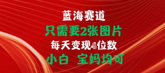 （第9338期）只需要2张图片，挂载链接出单赚佣金，小白宝妈均可