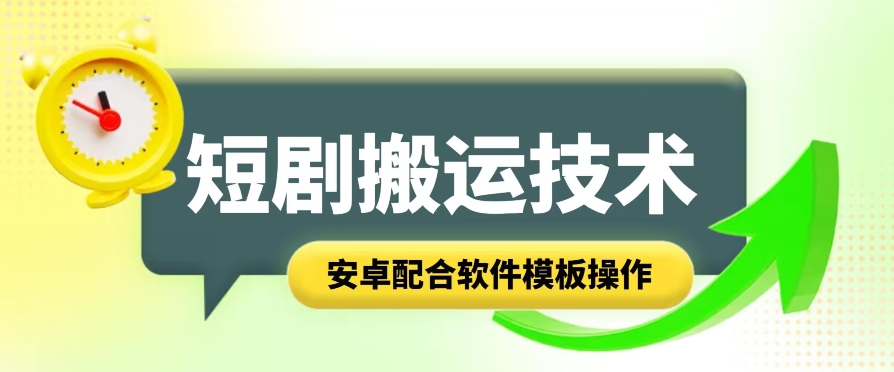 （第9622期）短剧智能叠加搬运技术，安卓配合软件模板操作