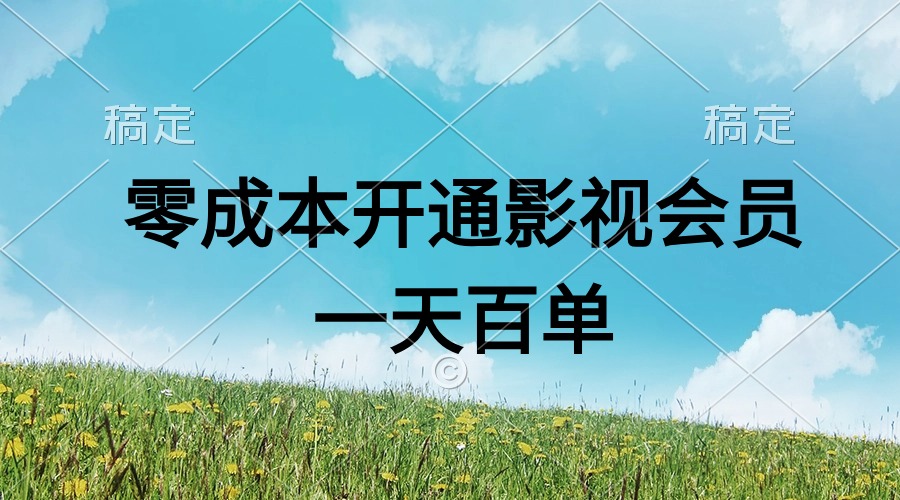 （第9479期）直开影视APP会员零成本，一天卖出上百单，日产四位数