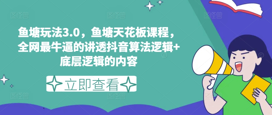 （第9344期）鱼塘玩法3.0，鱼塘天花板课程，全网最牛逼的讲透抖音算法逻辑+底层逻辑的内容