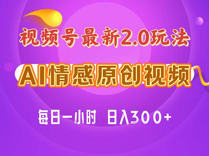 （第9609期）视频号情感赛道2.0.纯原创视频，每天1小时，小白易上手，保姆级教学