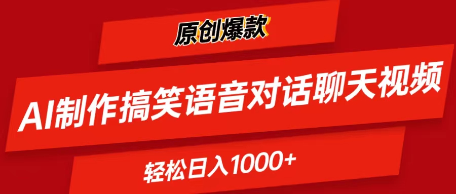 （第9318期）AI制作搞笑语音对话聊天视频,条条爆款，轻松日入1000+