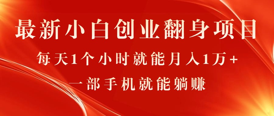 （第9643期）最新小白创业翻身项目，每天1个小时就能月入1万+，0门槛，一部手机就能…