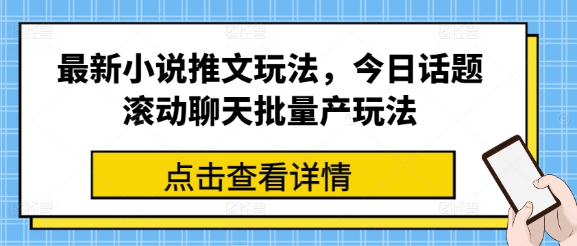 （第9768期）最新小说推文玩法，今日话题滚动聊天批量产玩法