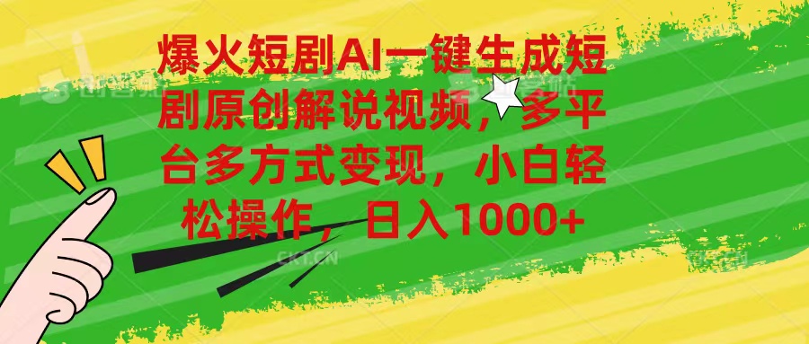 （第9280期）爆火短剧AI一键生成原创解说视频，多平台多方式变现，小白轻松操作，日…