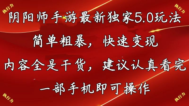 （第9051期）阴阳师手游最新5.0玩法，简单粗暴，快速变现，内容全是干货，建议…