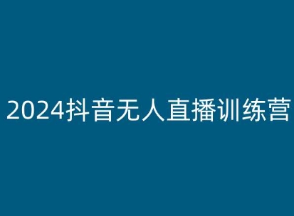 （第9455期）2024抖音无人直播训练营，多种无人直播玩法全解析