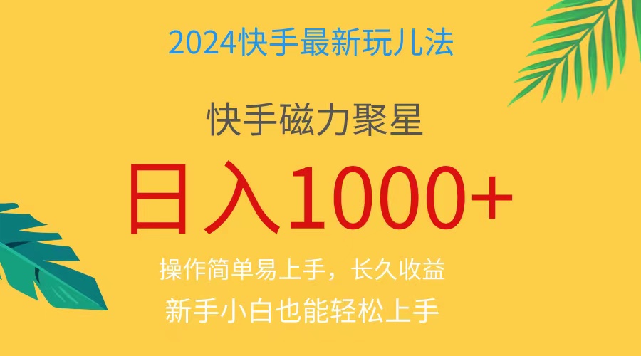 （第9466期）2024蓝海项目快手磁力巨星做任务，小白无脑自撸日入1000+