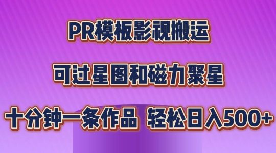 （第9309期）PR模板影视搬运，简单操作即可过原创，可过星图和磁力聚星，轻松日入几张