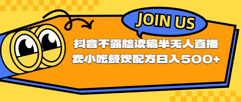 （第9635期）不露脸读稿半无人直播卖小吃餐饮配方，日入500+