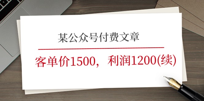 （第9788期）某公众号付费文章《客单价1500，利润1200(续)》市场几乎可以说是空白的