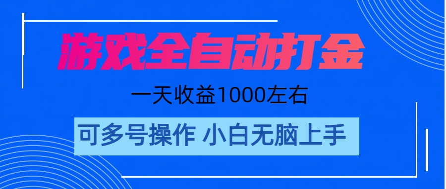 （第9565期）游戏自动打金搬砖，单号收益200 日入1000+ 无脑操作