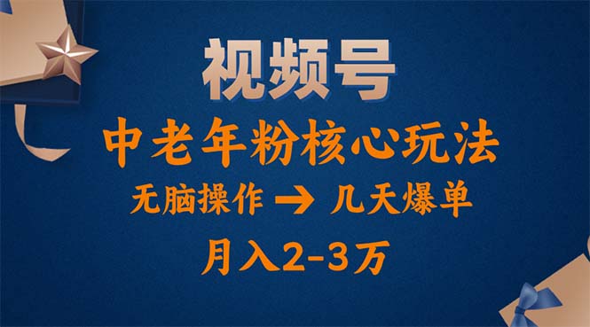 （第9717期）视频号火爆玩法，高端中老年粉核心打法，无脑操作，一天十分钟，月入两万