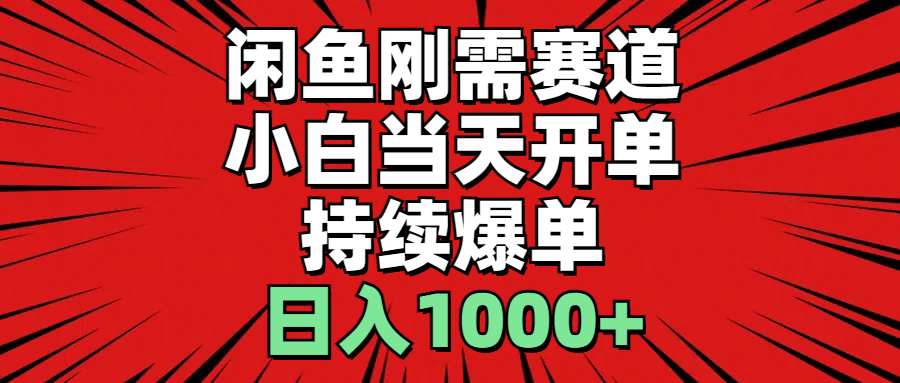 （第9634期）闲鱼刚需赛道，小白当天开单，持续爆单，日入1000+