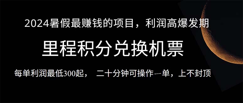 （第9244期）2024暑假最暴利的项目，目前做的人很少，一单利润300+，二十多分钟可操…