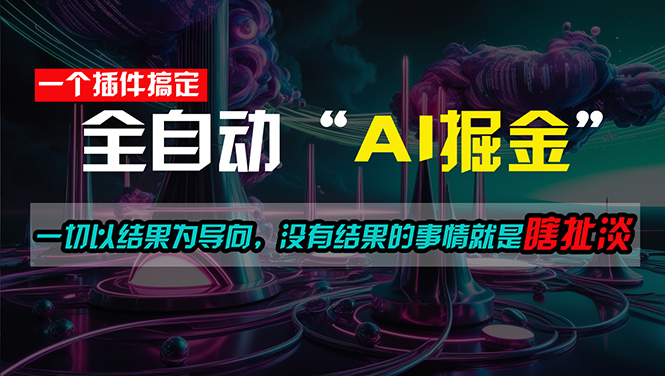 （第9498期）一插件搞定！每天半小时，日入500＋，一切以结果为导向，没有结果的事…