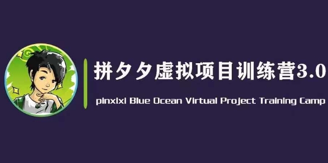 （第9313期）黄岛主·拼夕夕虚拟变现3.0，蓝海平台的虚拟项目，单天50-500+纯利润